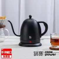 在飛比找Yahoo奇摩購物中心優惠-【CookPower鍋寶】不鏽鋼手沖細口快煮壺-1L(KT-