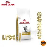 在飛比找蝦皮購物優惠-ROYAL CANIN 法國皇家 貓用 LP34 泌尿道配方