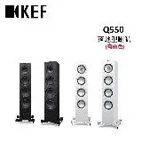 在飛比找遠傳friDay購物精選優惠-KEF Q550 落地型喇叭 HiFi 揚聲器 (有兩色) 