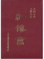 在飛比找TAAZE讀冊生活優惠-紅樓夢（精） (二手書)