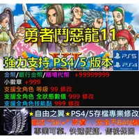 在飛比找蝦皮購物優惠-【PS4】【PS5】勇者鬥惡龍11 -專業存檔修改 修改器 