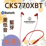 +首都音響+ 日本鐵三角ATH-CKS770XBT 無線耳塞式耳機 藍芽 重低音 頸掛式 另CKS550XBT