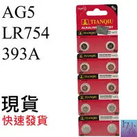 在飛比找蝦皮購物優惠-【台灣發貨】AG5 / LR754 / 393A 電池 水銀