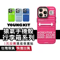 在飛比找蝦皮商城優惠-Youngkit猿氣手機殼 行李箱系列 保護殼 氣囊防撞 支