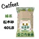 CatFeet╭松木砂系列╮天然松木砂/木屑砂崩解型-綠茶 40LB