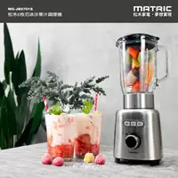 在飛比找森森購物網優惠-MATRIC松木 6枚刃冰沙果汁調理機1.5L MG-JB0