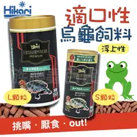 在飛比找樂天市場購物網優惠-日本 Hikari-高夠力 善玉菌 烏龜飼料 適口性 浮水性