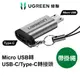 綠聯 Micro USB轉USB-C/Type-C 轉接頭