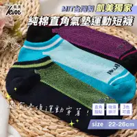 在飛比找ETMall東森購物網優惠-【凱美棉業】 MIT台灣製 凱美獨家 純棉直角氣墊運動短襪 
