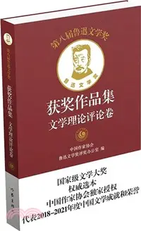 在飛比找三民網路書店優惠-第八屆魯迅文學獎獲獎作品集：文學理論評論卷（簡體書）