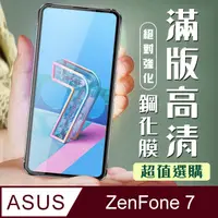 在飛比找PChome24h購物優惠-【ASUS ZENFONE 7】 加硬加厚版 5D高清透明 