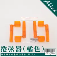 在飛比找蝦皮商城優惠-全新現貨Alice-橘色 捲弦器 木吉他.電吉他.電貝斯.烏