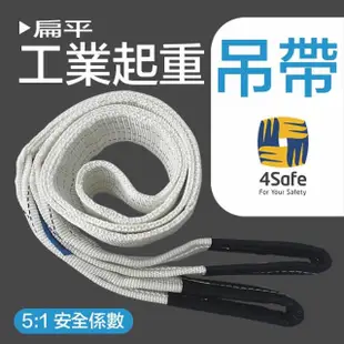 【4safe】雙眼5:1扁吊帶 扁帶 2TX1.5M