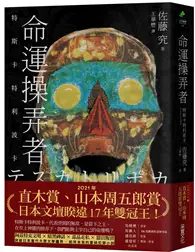 在飛比找TAAZE讀冊生活優惠-命運操弄者：特斯卡特利波卡（2021年直木賞、山本周五郎賞雙