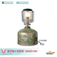 在飛比找Yahoo!奇摩拍賣優惠-kovea 電子點火瓦斯燈 OBSERVER KL-103 