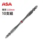 ASA 高扭力2號起子頭PH2 #2竹節雙頭110MM(10支組)