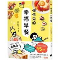 在飛比找樂天市場購物網優惠-懶惰鬼的幸福早餐：日本食譜書大獎獲獎料理家教你260個早餐創