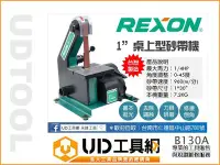 在飛比找Yahoo!奇摩拍賣優惠-@UD工具網@ REXON 力山1”桌上型砂帶機 B130A