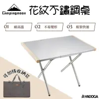 在飛比找樂天市場購物網優惠-【野道家】Campingmoon 柯曼 花紋不鏽鋼桌 小鋼桌