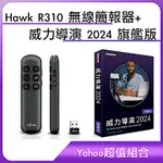 [超值組]HAWK R310 無線簡報器+威力導演 2024 旗艦版