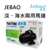 在飛比找蝦皮購物優惠-JEBAO 捷寶 淡、海水兩用馬達 EPP-6500/850