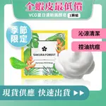 【美康櫻森 原廠正品 現貨供應 】 VCO夏日限定清新美顏皂 85G 洗顏皂 清新皂 起泡網 毛孔沁涼 夏日控油