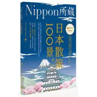 在飛比找蝦皮商城優惠-日本散策100景：Nippon所藏日語嚴選講座（1書1MP3
