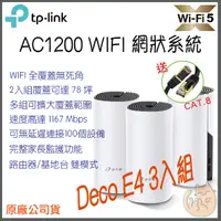 在飛比找蝦皮購物優惠-《 免運 現貨 ⭐3入 原廠》tp-link Deco E4