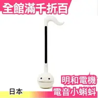 在飛比找樂天市場購物網優惠-日版 明和電機 Otamatone 44cm 音樂小蝌蚪 電