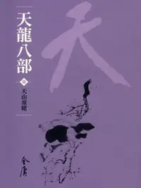 在飛比找Readmoo電子書優惠-天龍八部7：天山童姥