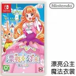 【NINTENDO 任天堂】SWITCH《漂亮公主 魔法衣裳》中文版[台灣公司貨]