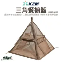 在飛比找樂天市場購物網優惠-KAZMI KZM 三角餐櫥籃 曬網 戰術 吊掛 織帶 曬網