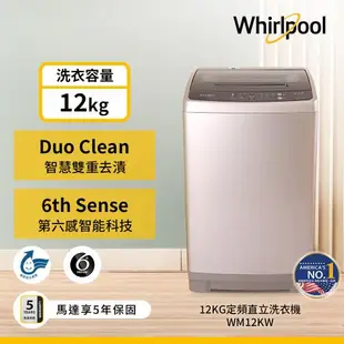 Whirlpool 惠而浦 12公斤 直立洗衣機 WM12KW