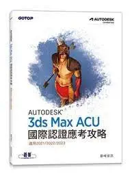 在飛比找Yahoo!奇摩拍賣優惠-益大資訊~Autodesk 3ds Max ACU 國際認證