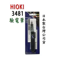在飛比找蝦皮購物優惠-日本製造 HIOKI 3481公司貨 三年保固 安全驗電筆 