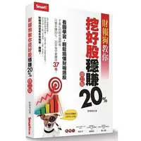 在飛比找蝦皮購物優惠-【全新】● 財報狗教你挖好股穩賺20%（修訂版）_Smart