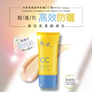 【DF 美肌醫生】白夏菊超透亮防曬CC霜40ml