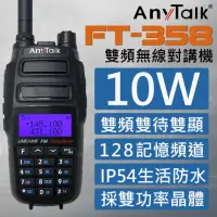 在飛比找momo購物網優惠-【AnyTalk】10W雙頻雙待無線電對講機(FT-358)