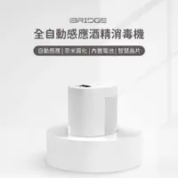 在飛比找TOYSELECT優惠-iBRIDGE 奈米霧化x自動感應酒精消毒機