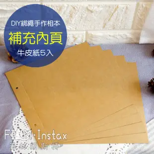 Sunny 三瑩【 補充內頁 牛皮紙 5入 】 DIY 剪貼簿 手作相本專用 綁繩自黏相本 相簿 相冊 專用 菲林因斯特