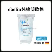 在飛比找蝦皮購物優惠-德國【ebelin】純棉化妝棉 / 卸妝棉