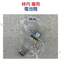 在飛比找樂天市場購物網優惠-高雄 瓦斯爐零件 林內 瓦斯爐 專用 普通型 電池閥【KW廚