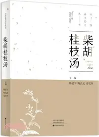 在飛比找三民網路書店優惠-柴胡桂枝湯（簡體書）