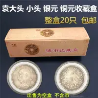 在飛比找樂天市場購物網優惠-袁大頭保護盒小頭銀元銅元銀幣古錢硬幣調節圓盒紀念幣保護盒