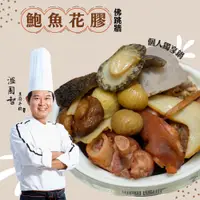 在飛比找誠品線上優惠-【溫國智主廚】鮑魚花膠烏參獨享佛跳牆