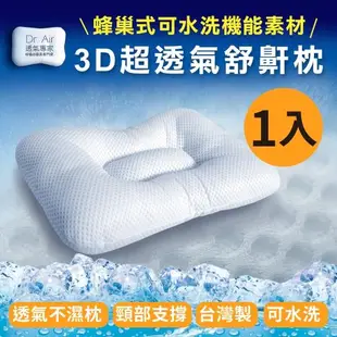 《Dr.Air透氣專家》3D可水洗透氣 涼夏款 舒鼾枕 蝶型枕 台灣製(偏硬枕)
