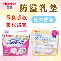 在飛比找蝦皮購物優惠-Niu❤日本 貝親 Pigeon 防溢乳墊 溢乳墊 母乳墊 