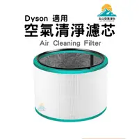 在飛比找松果購物優惠-戴森 DYSON 空氣清淨機 濾心 HP00 HP01 HP