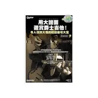 在飛比找momo購物網優惠-用大譜面遊賞爵士吉他！令人恍然大悟的輕鬆樂句大全（附1片CD