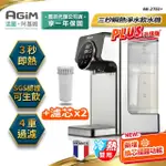 【法國 阿基姆 AGIM】PLUS升級版 生飲級瞬熱式淨水器組加半年份2入濾芯(IW-2701開飲機冷熱飲水機)